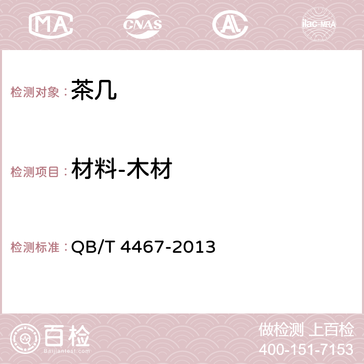 材料-木材 茶几 QB/T 4467-2013 7.4.1,7.4.2