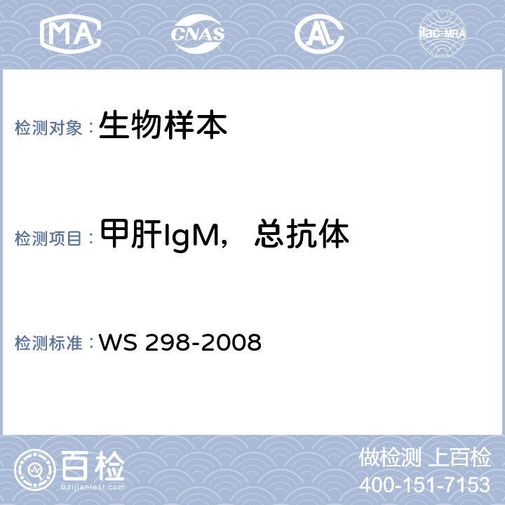 甲肝IgM，总抗体 甲型病毒性肝炎诊断标准 WS 298-2008 附录A