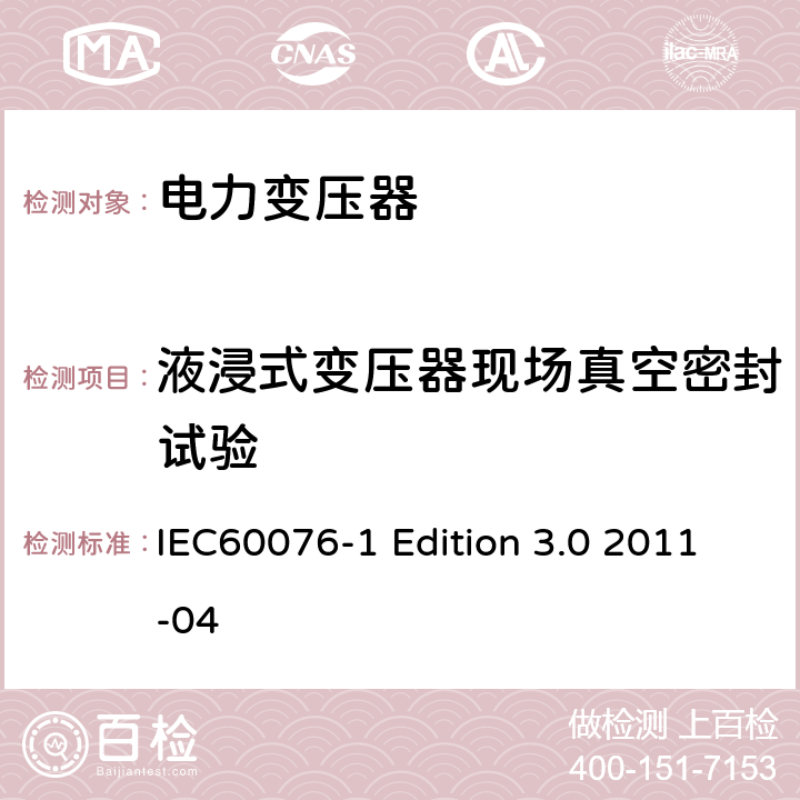 液浸式变压器现场真空密封试验 电力变压器:总则 IEC60076-1 Edition 3.0 2011-04 11.11