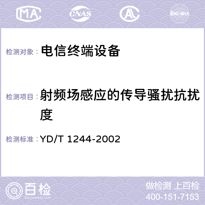 射频场感应的传导骚扰抗扰度 数字用户线（xDSL）设备电磁兼容性要求和测量方法 YD/T 1244-2002 8.5