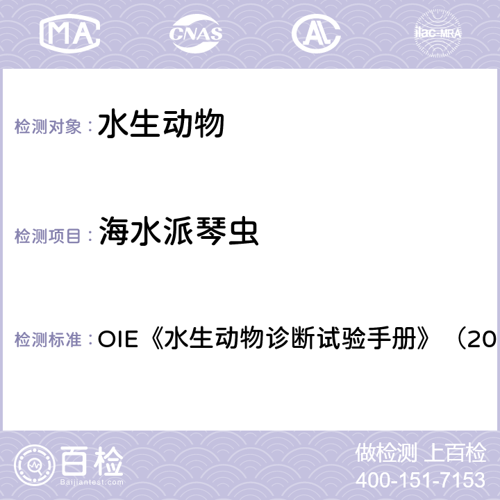 海水派琴虫 水生动物诊断试验手册 感染 OIE《》（2019） 2.4.6