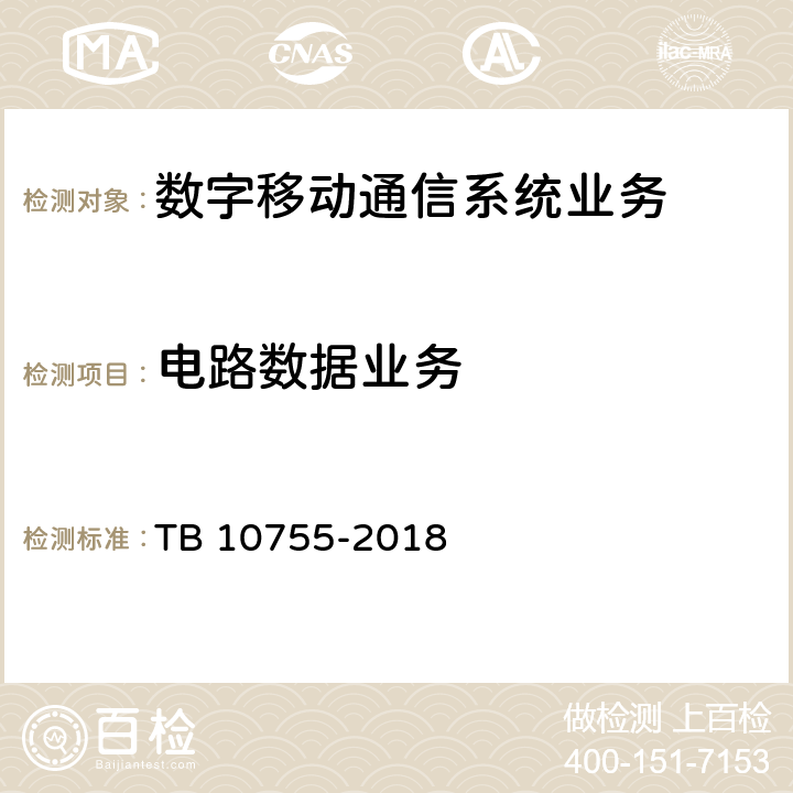电路数据业务 高速铁路通信工程施工质量验收标准 TB 10755-2018 11.11.3