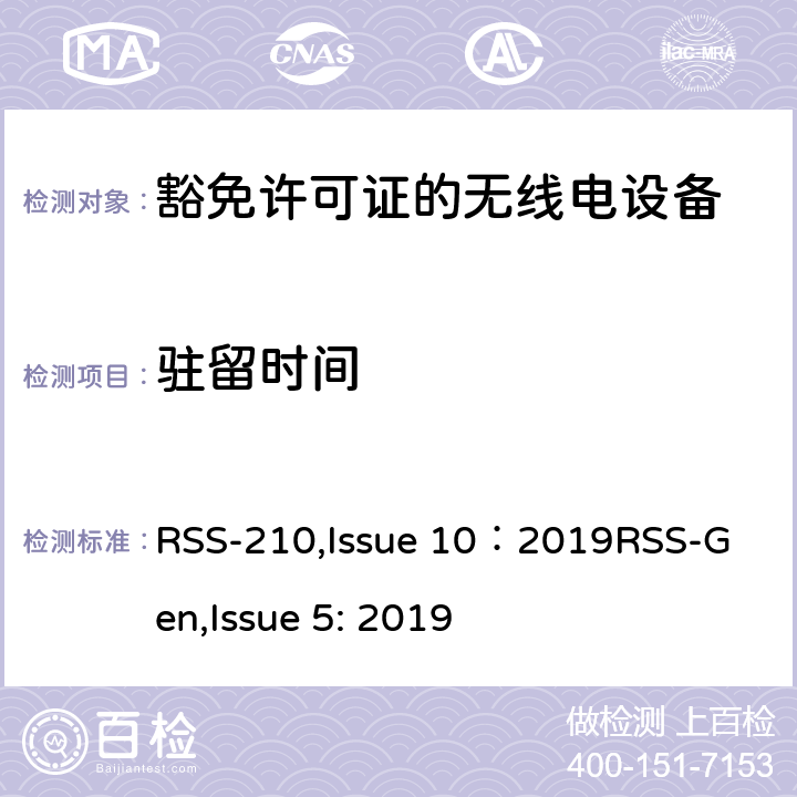 驻留时间 豁免许可证的无线电设备：一类设备 RSS-210,Issue 10：2019
RSS-Gen,Issue 5: 2019 4,
附录A到K