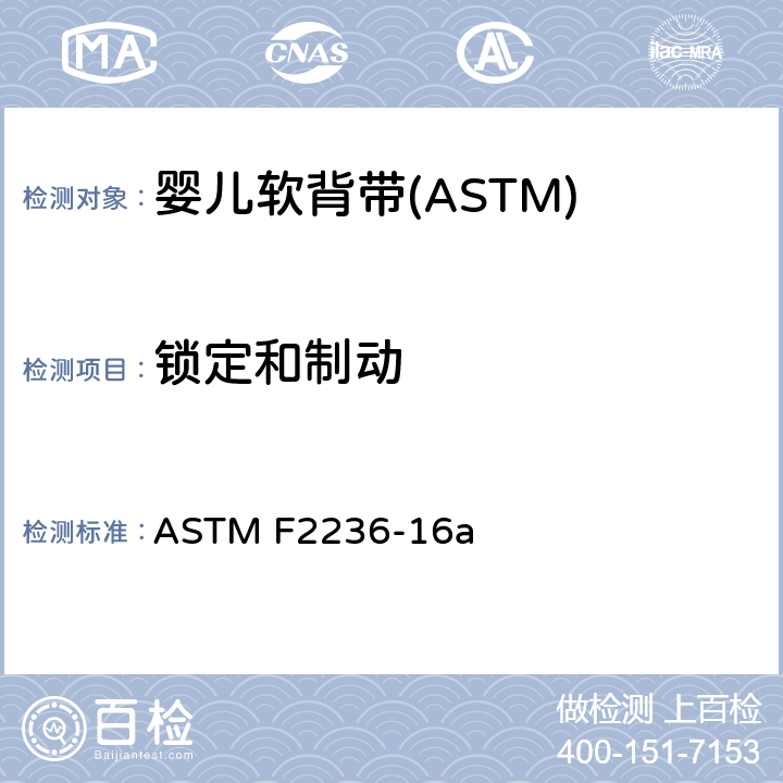 锁定和制动 消费者安全标准规范-软背带 ASTM F2236-16a 5.5