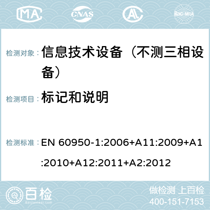 标记和说明 信息技术设备-安全 第1部分：通用要求 EN 60950-1:2006+A11:2009+A1:2010+A12:2011+A2:2012 1.7