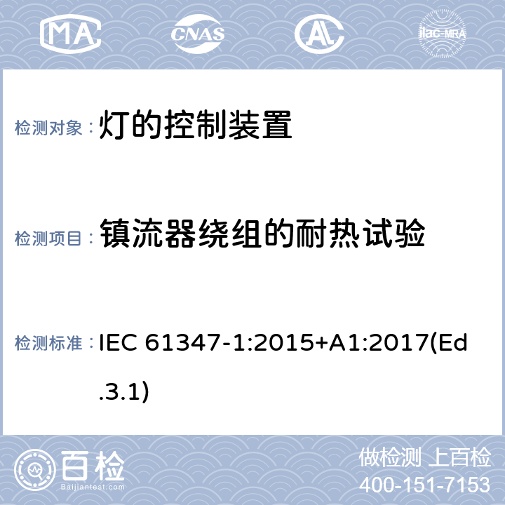 镇流器绕组的耐热试验 灯的控制装置 第1部分 一般要求和安全要求 IEC 61347-1:2015+A1:2017(Ed.3.1) 13