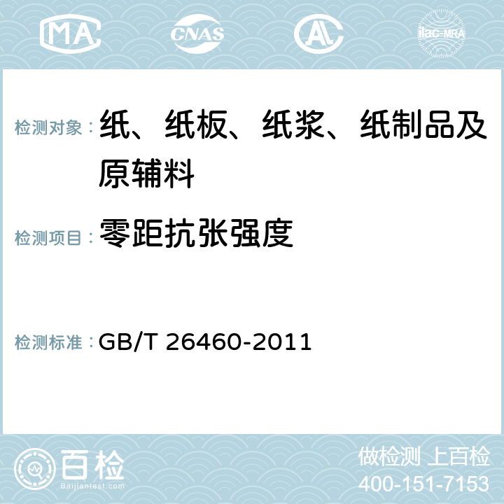 零距抗张强度 纸浆 零距抗张强度的测定（干法或湿法） GB/T 26460-2011