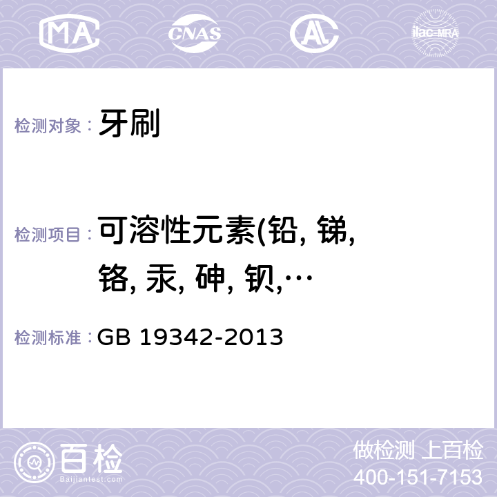 可溶性元素(铅, 锑, 铬, 汞, 砷, 钡, 硒, 镉) GB 19342-2013 牙刷