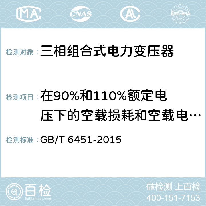 在90%和110%额定电压下的空载损耗和空载电流测量 油浸式电力变压器技术参数和要求 GB/T 6451-2015