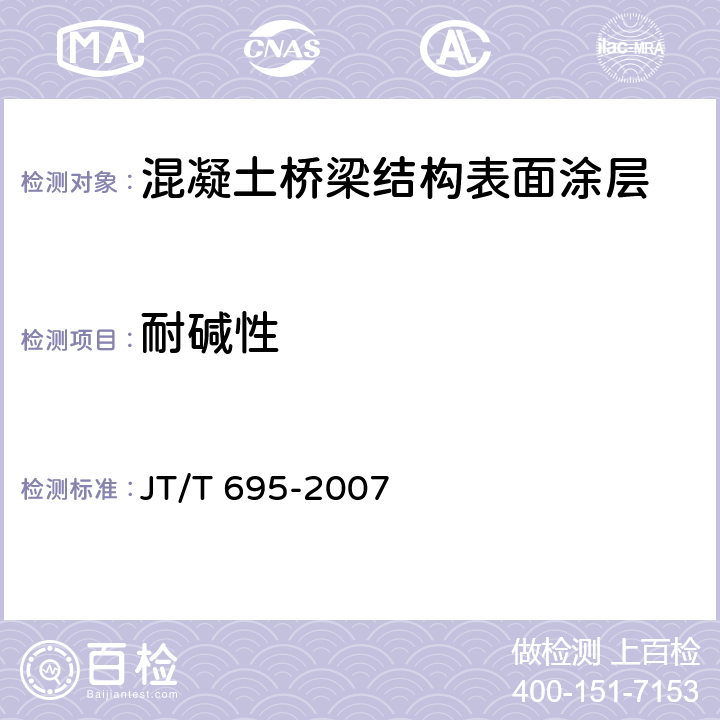 耐碱性 《混凝土桥梁结构表面涂层防腐技术条件》 JT/T 695-2007 （附录B中B.1）