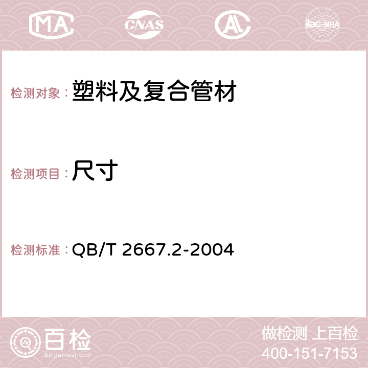 尺寸 埋地通信用多孔一体塑料管材 第2部分：聚乙烯 （PE）多孔一体管 QB/T 2667.2-2004 5.3