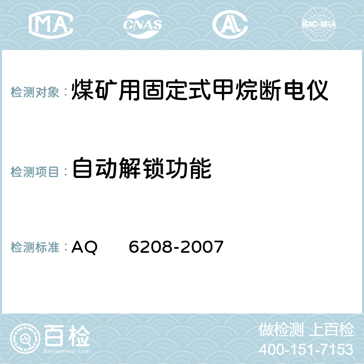自动解锁功能 煤矿用固定式甲烷断电仪 AQ 6208-2007 5.4