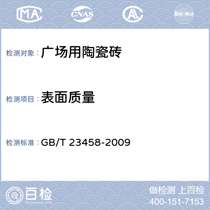 表面质量 《广场用陶瓷砖》 GB/T 23458-2009 （5.1）