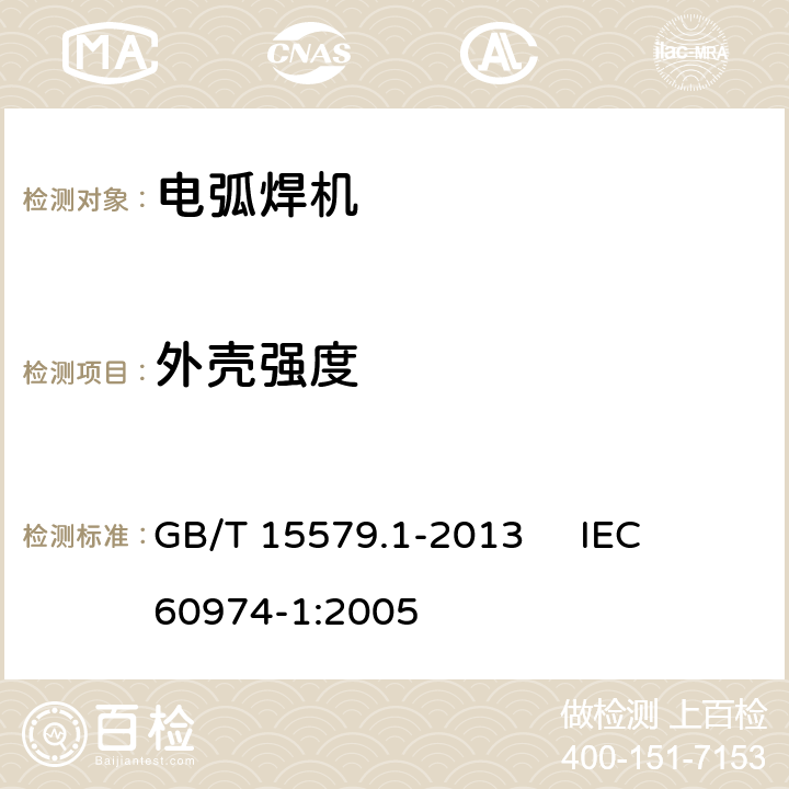 外壳强度 弧焊设备 第1部分：焊接电源 GB/T 15579.1-2013 
IEC 60974-1:2005 14.2