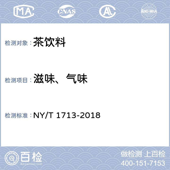 滋味、气味 绿色食品 茶饮料 NY/T 1713-2018 5.3