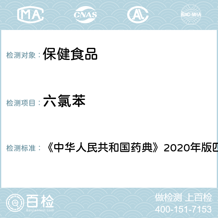 六氯苯 农药残留测定法 《中华人民共和国药典》2020年版四部 通则2341