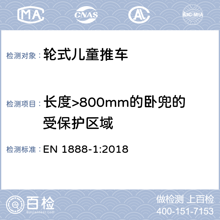 长度>800mm的卧兜的受保护区域 EN 1888-1:2018 轮式儿童推车安全要求和 方法  4.5.2,8.1.2.2