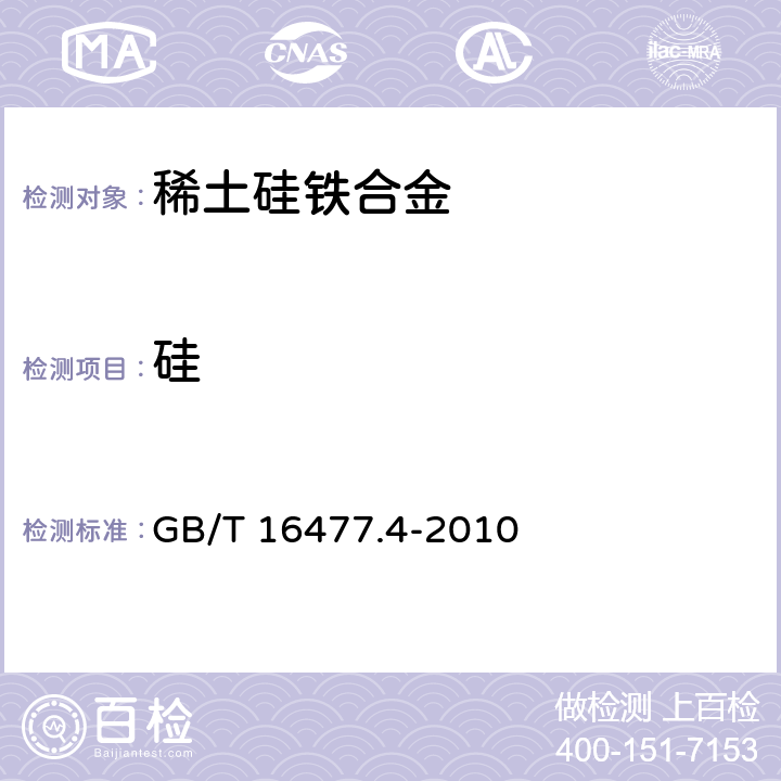 硅 稀土硅铁合金及镁硅铁合金化学分析方法 第4部分：硅量的测定 GB/T 16477.4-2010