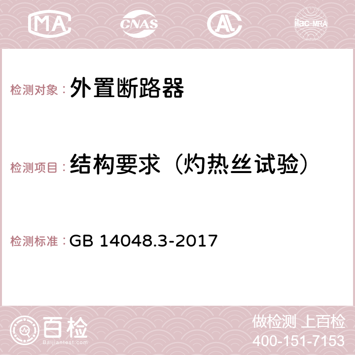 结构要求（灼热丝试验） 低压开关设备和控制设备 第1部分：总则 GB 14048.3-2017 7.1.2.2