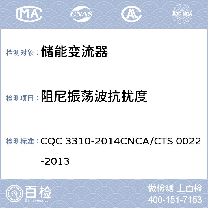 阻尼振荡波抗扰度 光伏发电系统用储能变流器技术规范 CQC 3310-2014
CNCA/CTS 0022-2013 8.4.2.8