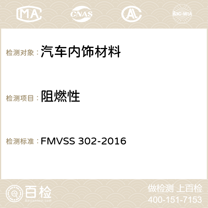 阻燃性 内饰材料的燃烧特性 FMVSS 302-2016