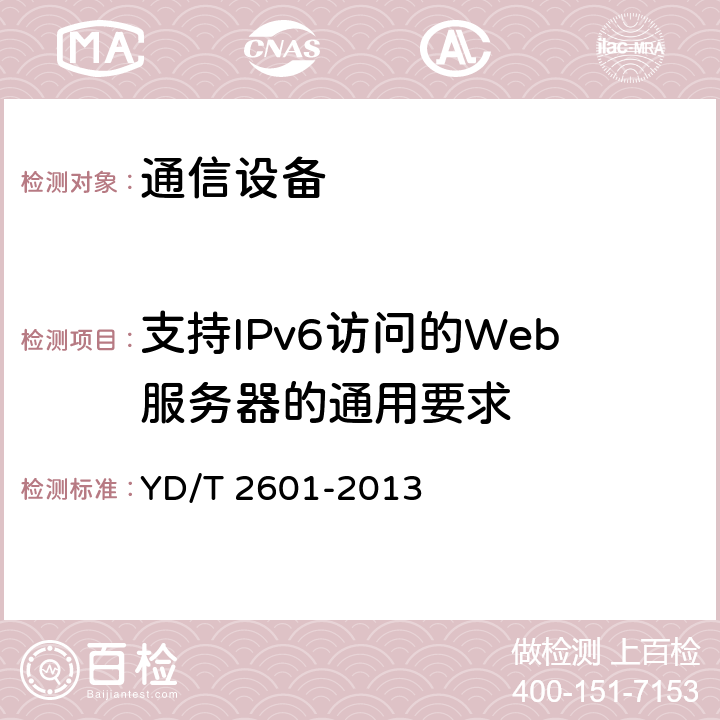 支持IPv6访问的Web服务器的通用要求 支持IPv6访问的Web服务器的技术要求和测试方法 YD/T 2601-2013 5