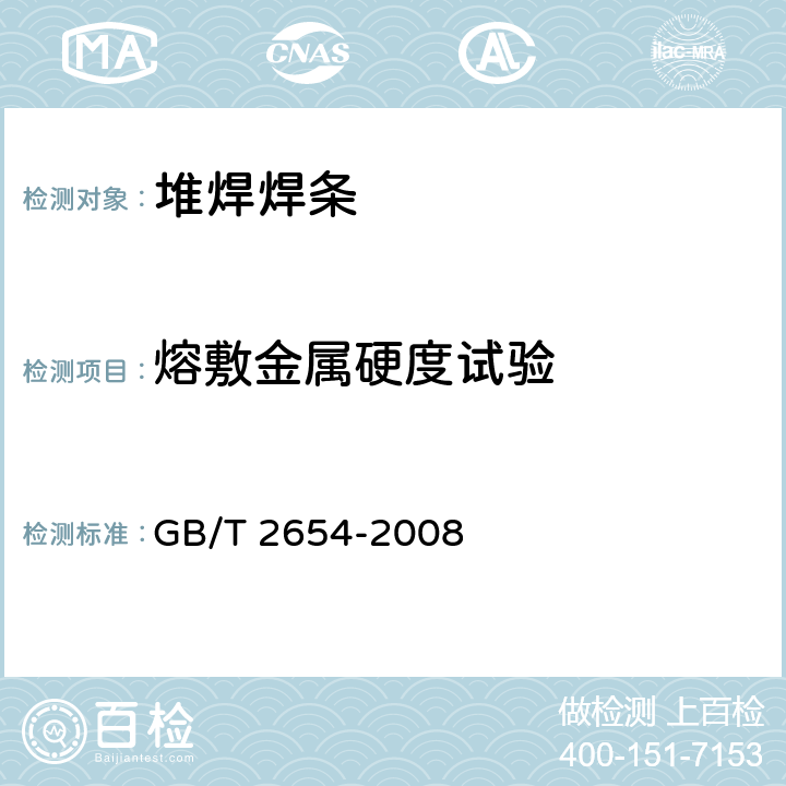 熔敷金属硬度试验 GB/T 2654-2008 焊接接头硬度试验方法