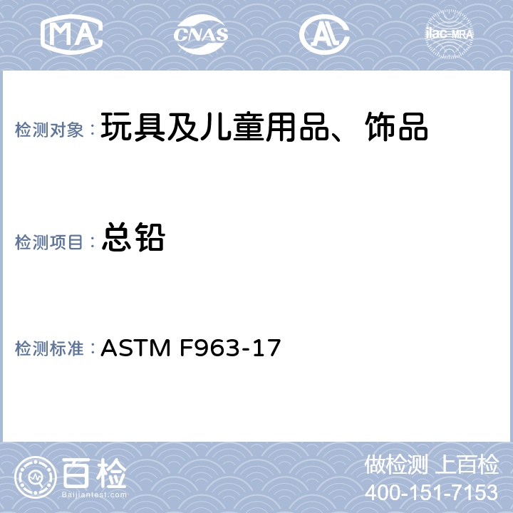 总铅 玩具安全技术规范 ASTM F963-17 4.3.5.1&4.3.5.2&8.3