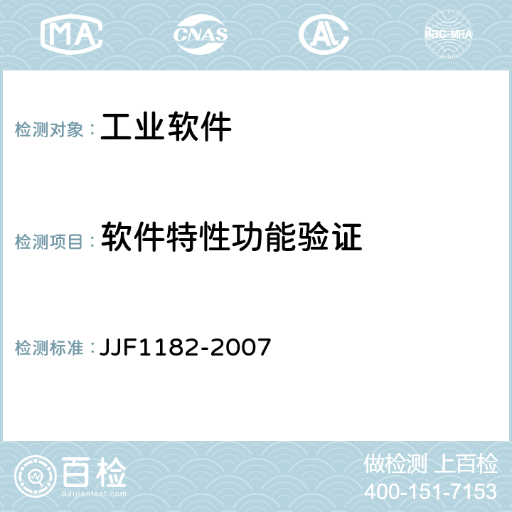 软件特性功能验证 JJF 1182-2007 计量器具软件测评指南