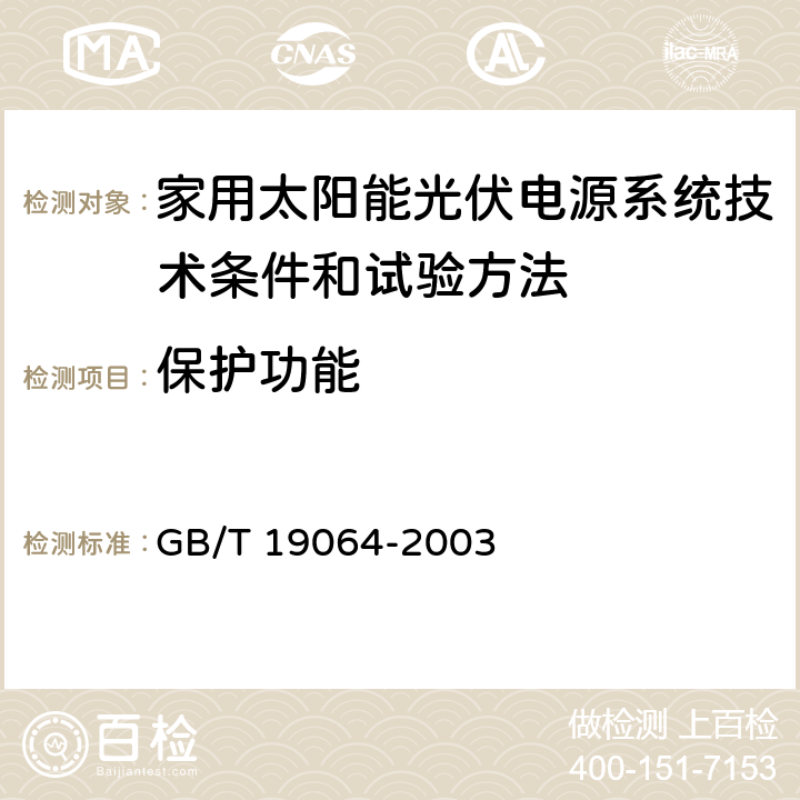 保护功能 家用太阳能光伏电源系统技术条件和试验方法 GB/T 19064-2003 6.3.11