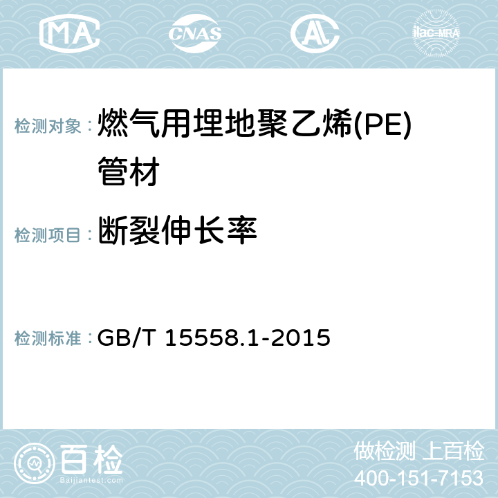 断裂伸长率 燃气用埋地聚乙烯(PE)管道系统 第1部分：管材 GB/T 15558.1-2015 5.3/6.2.5(GB/T 8804.3-2003)