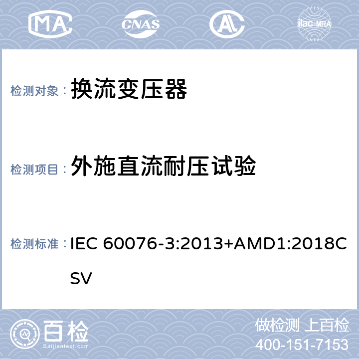 外施直流耐压试验 电力变压器 第3部分： 绝缘水平、绝缘试验和外绝缘空气间隙 IEC 60076-3:2013+AMD1:2018CSV 7.2