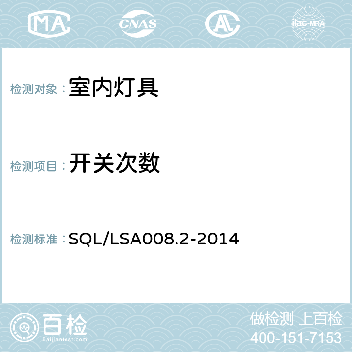 开关次数 室内用LED照明灯具技术规范 第2部分：平板灯 SQL/LSA008.2-2014 5.1.2