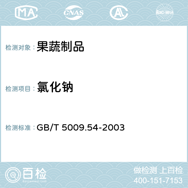 氯化钠 酱腌菜卫生标准的分析方法 GB/T 5009.54-2003
