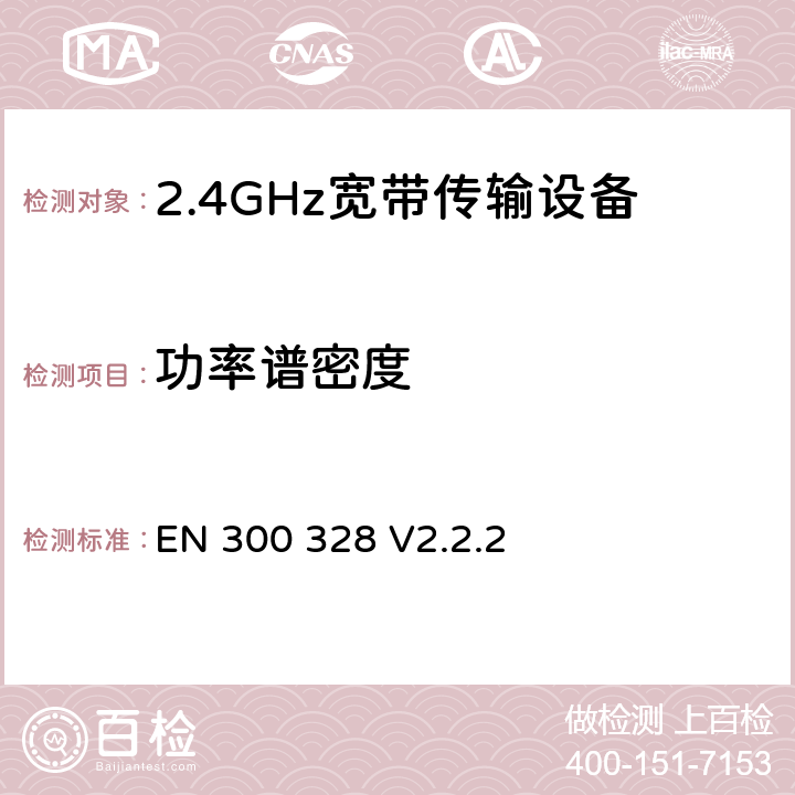 功率谱密度 无线电设备的频谱特性-2.4GHz宽带传输设备 EN 300 328 V2.2.2 5.4.3