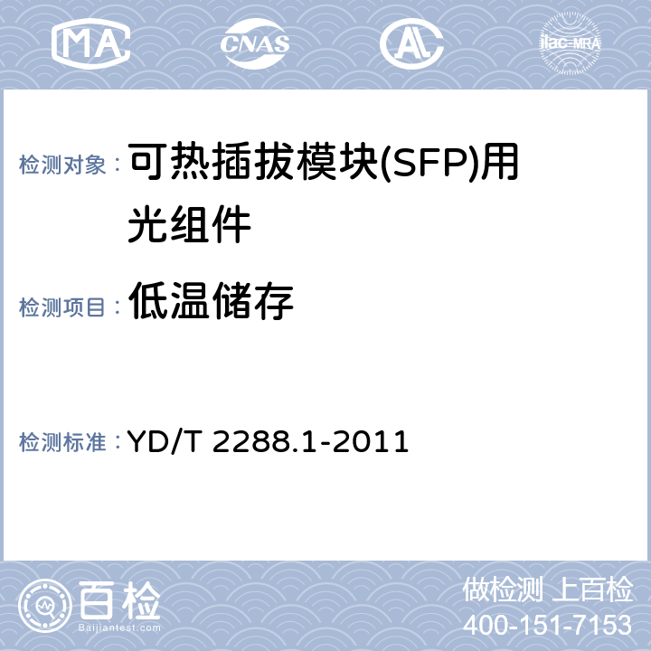 低温储存 YD/T 2288.1-2011 小型化可热插拔模块(SFP)用光组件技术条件 第1部分:同轴连接型光发送组件(TOSA)