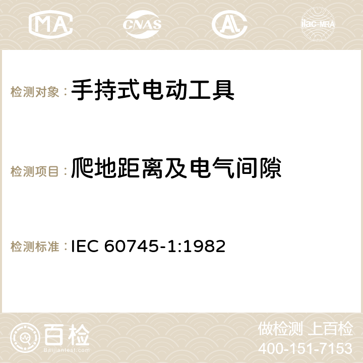 爬地距离及电气间隙 IEC 60745-1-1982 手持式电动工具的安全 第1部分:一般要求