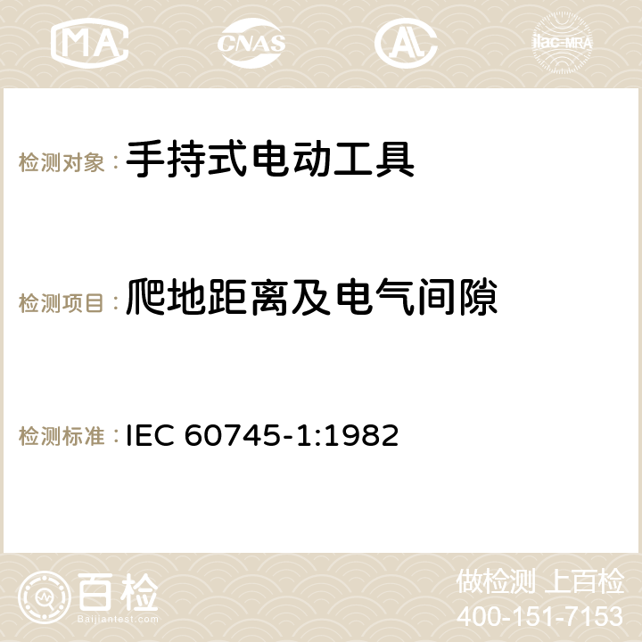 爬地距离及电气间隙 手持式电动工具安全第一部分：通用要求 IEC 60745-1:1982 28