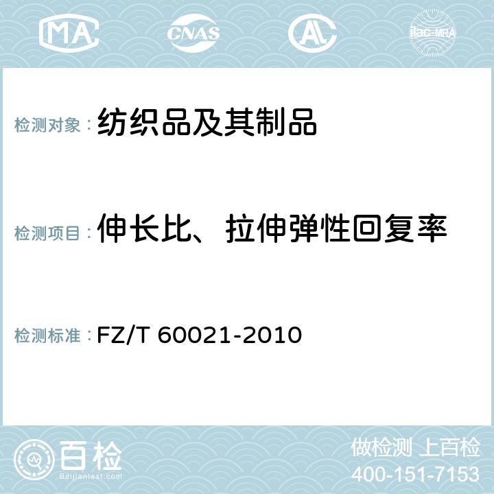 伸长比、拉伸弹性回复率 织带产品物理机械性能试验方法 FZ/T 60021-2010 第9章