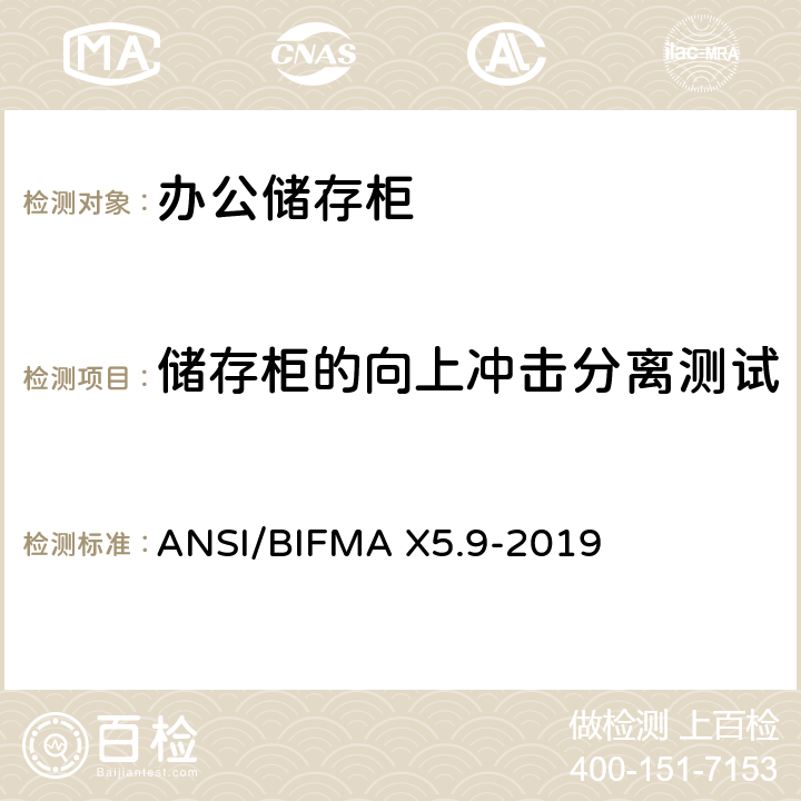 储存柜的向上冲击分离测试 ANSI/BIFMAX 5.9-20 储存柜测试 – 美国国家标准 – 办公家具 ANSI/BIFMA X5.9-2019 8.2