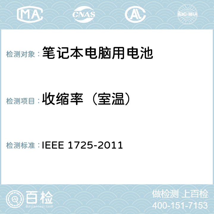 收缩率（室温） CTIA符合IEEE 1725电池系统的证明要求 IEEE 1725-2011 4.4