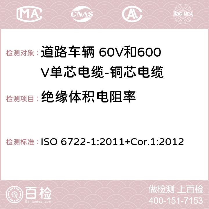 绝缘体积电阻率 道路车辆 60V和600V单芯电缆 第1部分：铜芯电缆的尺寸、试验方法和要求 ISO 6722-1:2011+Cor.1:2012 5.7