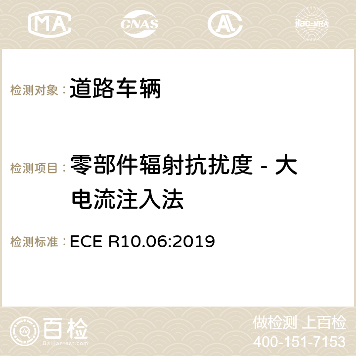 零部件辐射抗扰度 - 大电流注入法 关于车辆电磁兼容认证的统一规定 ECE R10.06:2019 6.8; 7.18
