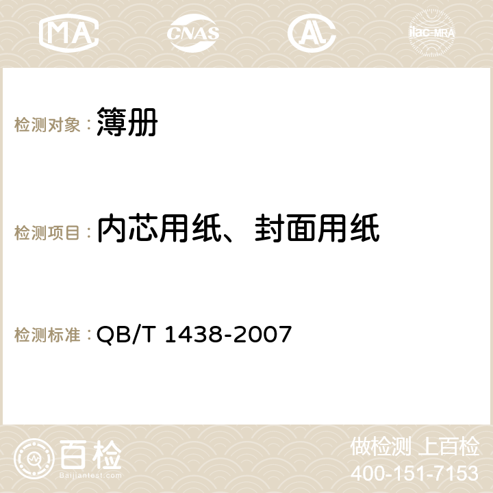 内芯用纸、封面用纸 簿册 QB/T 1438-2007 条款5.2
