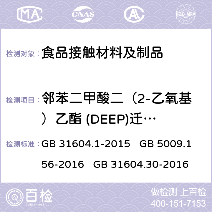 邻苯二甲酸二（2-乙氧基）乙酯 (DEEP)迁移量 食品安全国家标准 食品接触材料及制品 迁移试验通则 食品安全国家标准 食品接触材料及制品 迁移试验预处理方法通则 食品安全国家标准 食品接触材料及制品 邻苯二甲酸酯的测定和迁移量的测定 GB 31604.1-2015 GB 5009.156-2016 GB 31604.30-2016