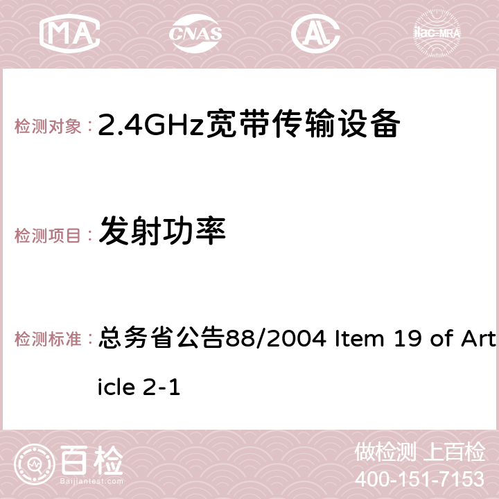 发射功率 2.4GHz低功率数据传输设备 总务省公告88/2004 Item 19 of Article 2-1 VI, XVI