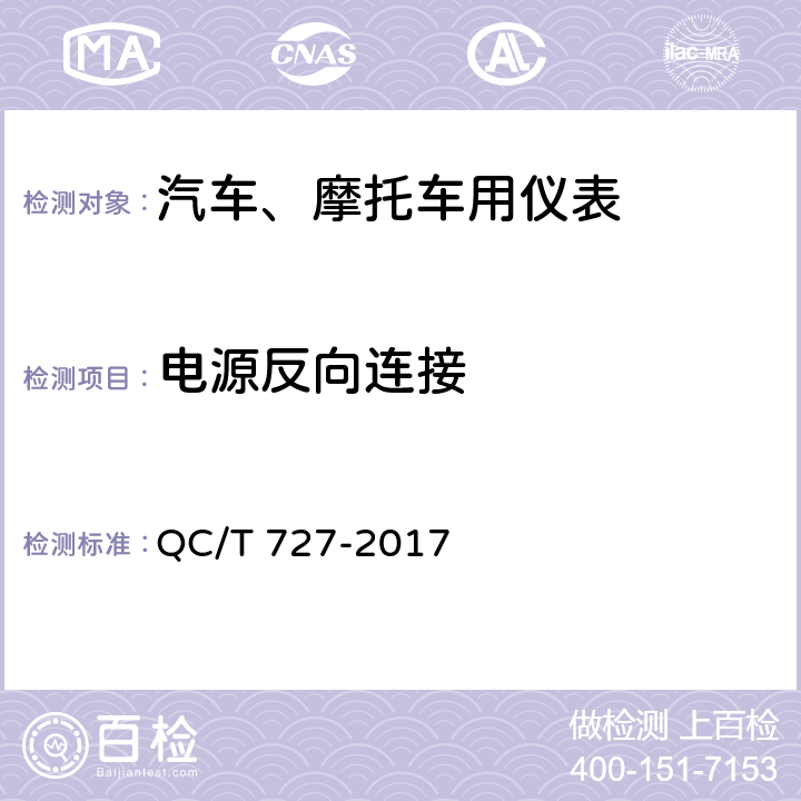 电源反向连接 汽车、摩托车用仪表 QC/T 727-2017 5.13