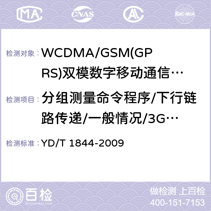 分组测量命令程序/下行链路传递/一般情况/3G小区重选专用参数 WCDMA/GSM(GPRS)双模数字移动通信终端技术要求和测试方法（第三阶段） YD/T 1844-2009 9.2.2
