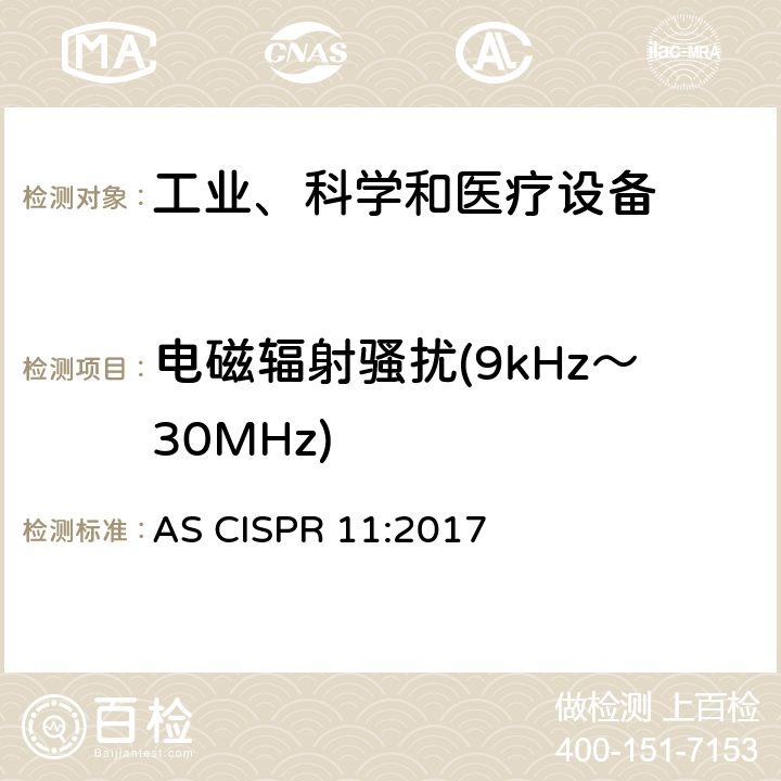 電磁輻射騷擾(9kHz～30MHz) 工業、科學和醫療(ISM)射頻設備 騷擾特性 限值和測量方法 AS CISPR 11:2017 6.3.2