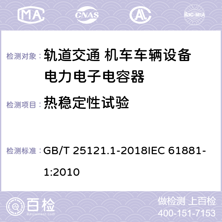 热稳定性试验 轨道交通 机车车辆设备 电力电子电容器 第1部分 纸/塑料膜电容器 GB/T 25121.1-2018IEC 61881-1:2010 5.10